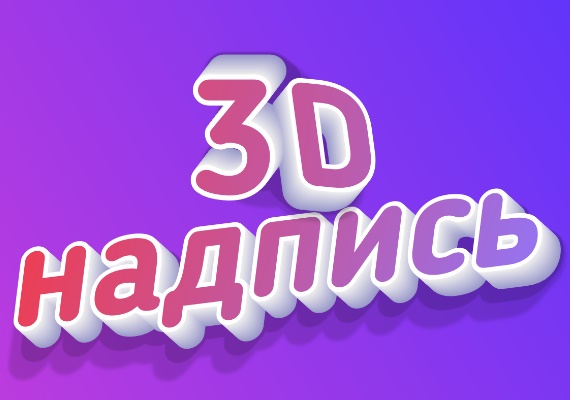 Stunning 3D Inscription with Beautiful Gradient Effect