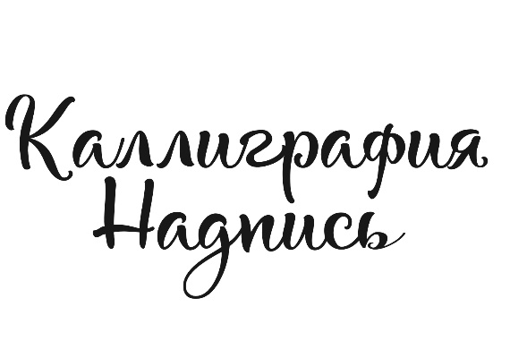 Craft a Beautiful Calligraphic Inscription using an Elegant Font