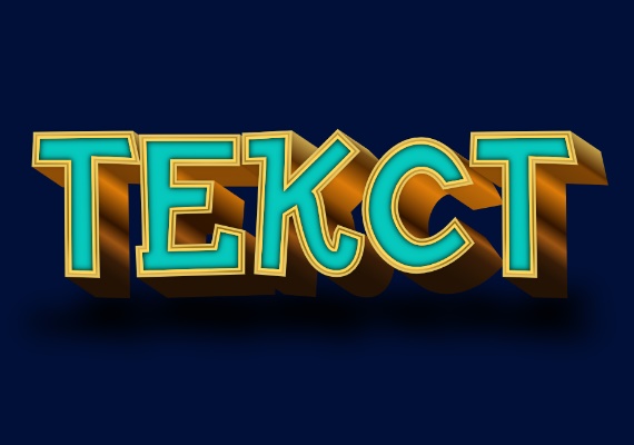 Cartoonish 3D Inscription with Shadow in a Beautiful Font